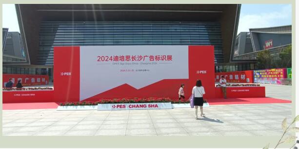 又是一年春，與君再相逢|2024第八屆迪培思長沙廣告標(biāo)識及印刷展開幕！